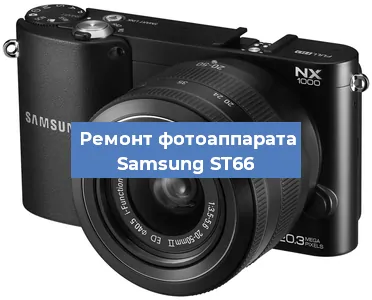 Ремонт фотоаппарата Samsung ST66 в Москве